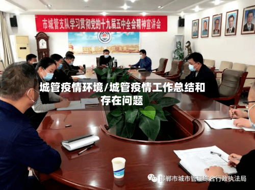 城管疫情环境/城管疫情工作总结和存在问题-第1张图片