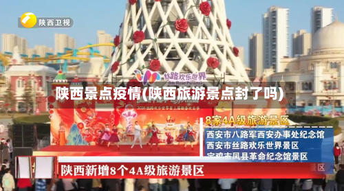 陕西景点疫情(陕西旅游景点封了吗)-第1张图片