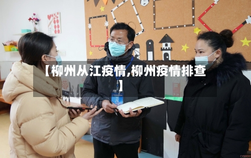 【柳州从江疫情,柳州疫情排查】-第1张图片