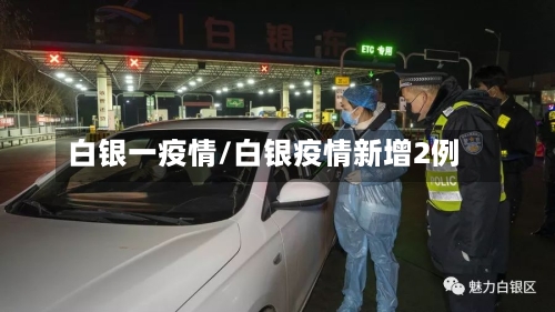 白银一疫情/白银疫情新增2例-第1张图片