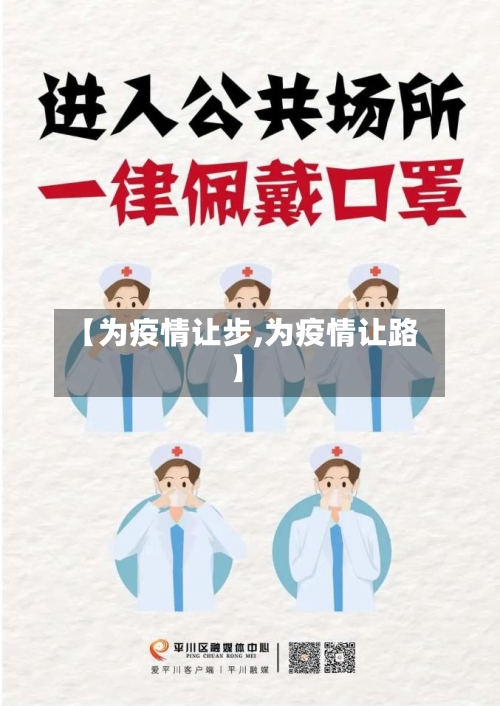 【为疫情让步,为疫情让路】-第1张图片