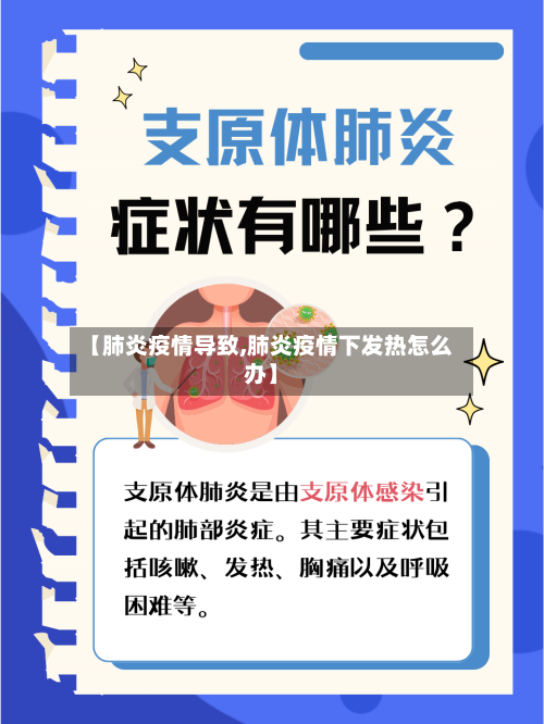 【肺炎疫情导致,肺炎疫情下发热怎么办】-第1张图片