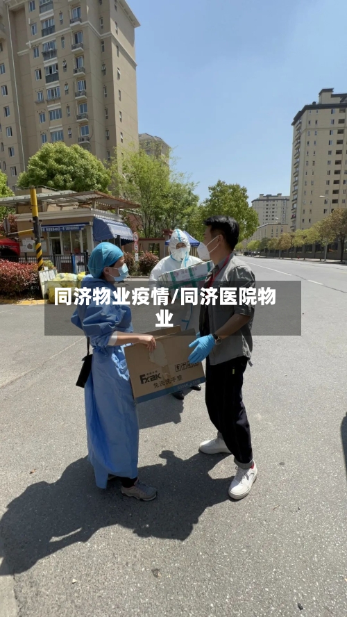同济物业疫情/同济医院物业-第2张图片