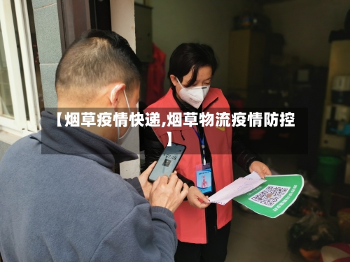 【烟草疫情快递,烟草物流疫情防控】-第1张图片