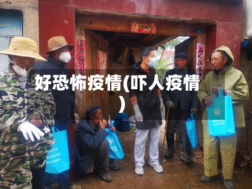 好恐怖疫情(吓人疫情)-第1张图片