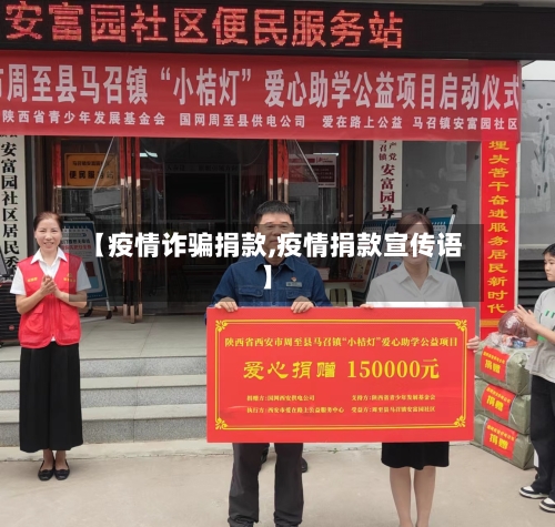 【疫情诈骗捐款,疫情捐款宣传语】-第2张图片