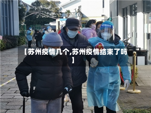 【苏州疫情几个,苏州疫情结束了吗】-第3张图片