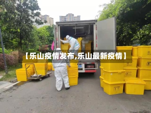 【乐山疫情发布,乐山最新疫情】-第2张图片