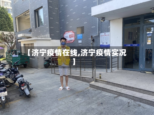 【济宁疫情在线,济宁疫情实况】-第2张图片
