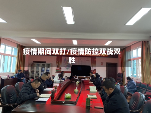 疫情期间双打/疫情防控双战双胜-第1张图片