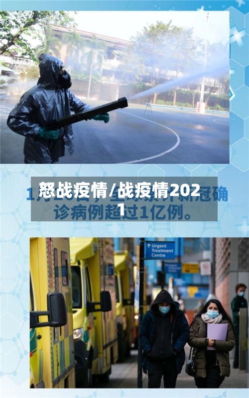 怒战疫情/战疫情2021-第2张图片