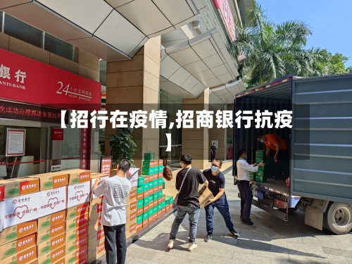 【招行在疫情,招商银行抗疫】-第3张图片