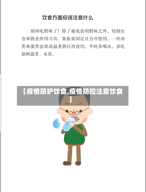 【疫情防护饮食,疫情防控注意饮食】-第2张图片