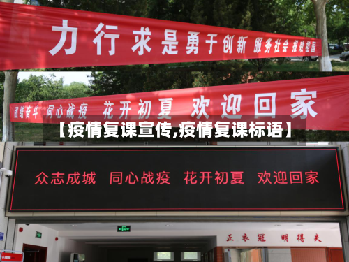 【疫情复课宣传,疫情复课标语】-第2张图片