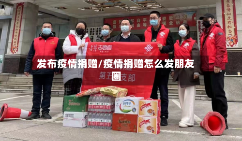 发布疫情捐赠/疫情捐赠怎么发朋友圈-第2张图片