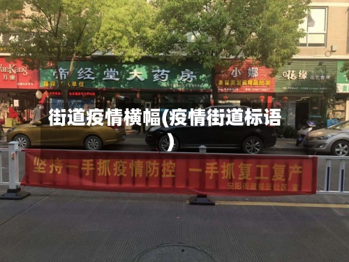街道疫情横幅(疫情街道标语)-第2张图片