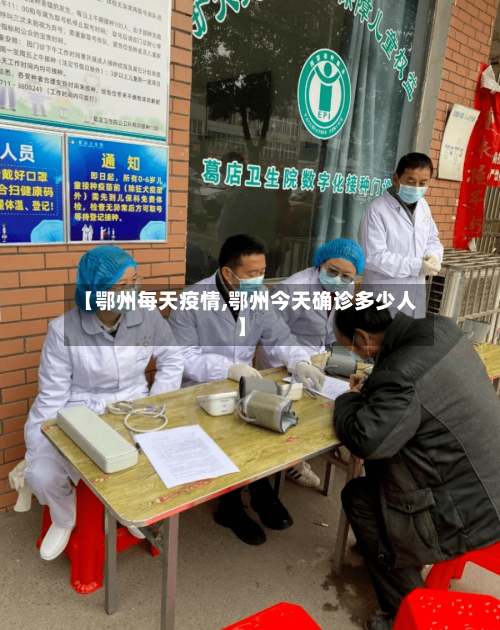 【鄂州每天疫情,鄂州今天确诊多少人】-第2张图片