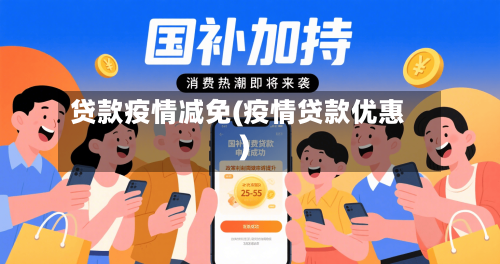 贷款疫情减免(疫情贷款优惠)-第2张图片