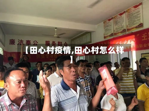 【田心村疫情,田心村怎么样】-第2张图片