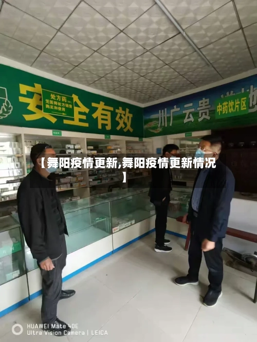 【舞阳疫情更新,舞阳疫情更新情况】-第1张图片