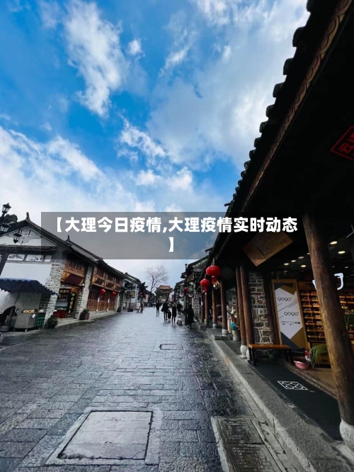 【大理今日疫情,大理疫情实时动态】-第1张图片