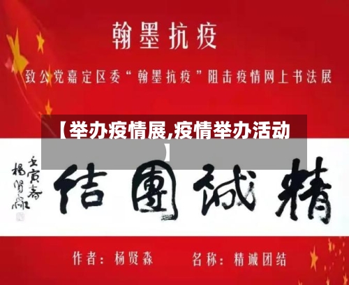 【举办疫情展,疫情举办活动】-第1张图片