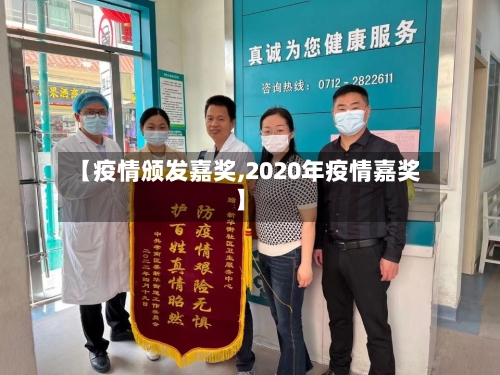 【疫情颁发嘉奖,2020年疫情嘉奖】-第2张图片