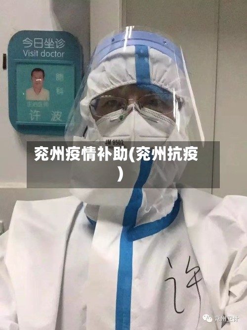 兖州疫情补助(兖州抗疫)-第1张图片