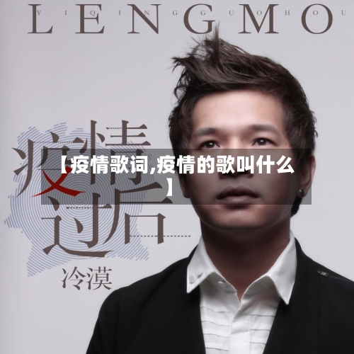 【疫情歌词,疫情的歌叫什么】-第3张图片