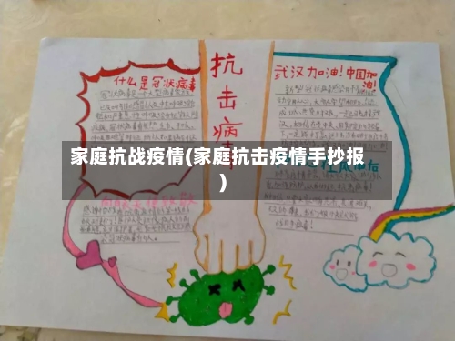 家庭抗战疫情(家庭抗击疫情手抄报)-第3张图片