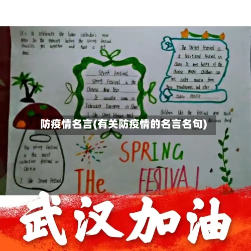 防疫情名言(有关防疫情的名言名句)-第1张图片