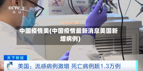 中国疫情美(中国疫情最新消息美国新增病例)-第2张图片