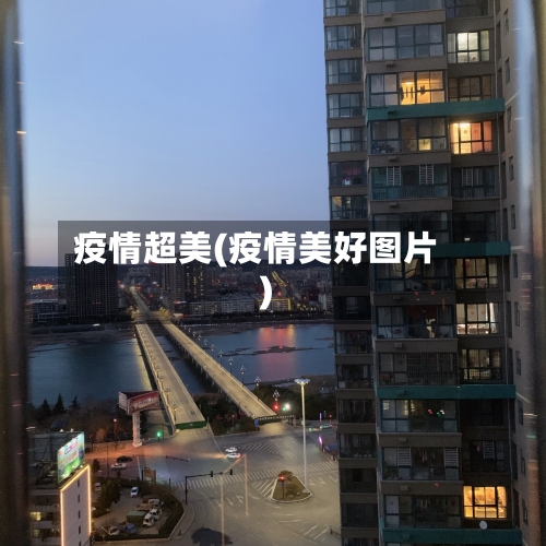 疫情超美(疫情美好图片)-第3张图片