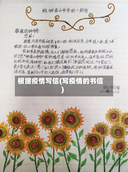 根据疫情写信(写疫情的书信)-第3张图片