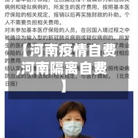 【河南疫情自费,河南隔离自费】-第1张图片