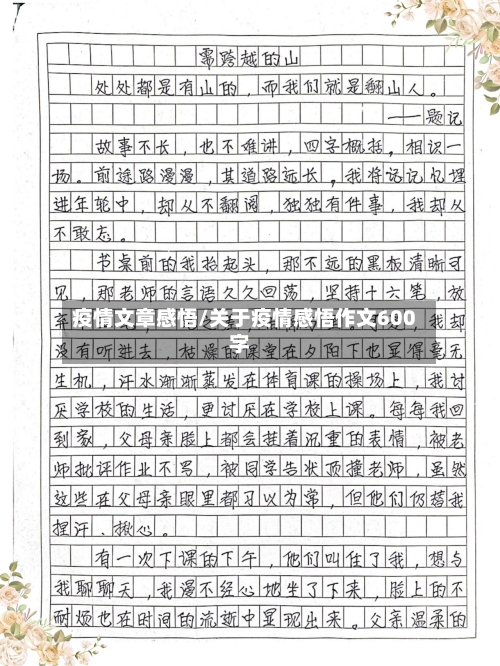 疫情文章感悟/关于疫情感悟作文600字-第3张图片