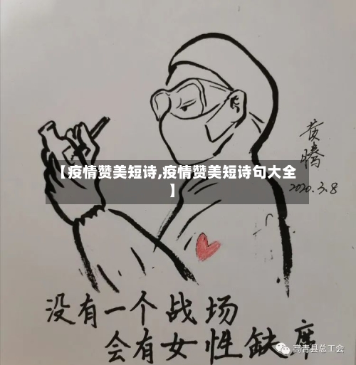 【疫情赞美短诗,疫情赞美短诗句大全】-第3张图片