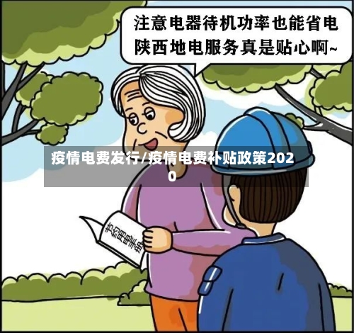 疫情电费发行/疫情电费补贴政策2020-第3张图片
