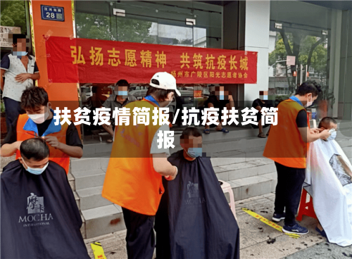 扶贫疫情简报/抗疫扶贫简报-第1张图片