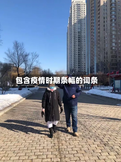 包含疫情时期条幅的词条-第1张图片