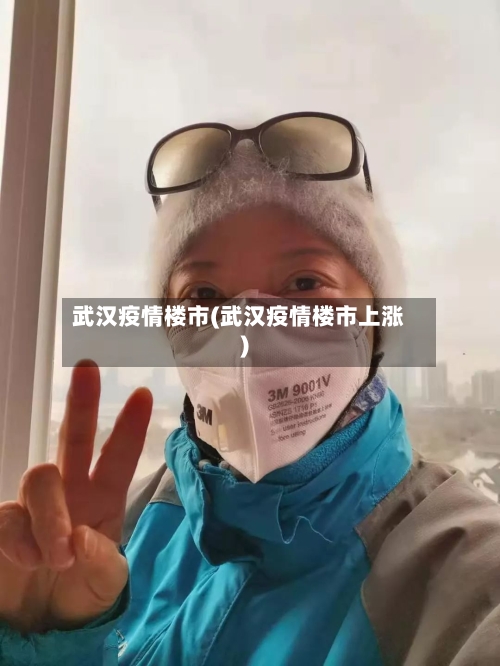 武汉疫情楼市(武汉疫情楼市上涨)-第1张图片