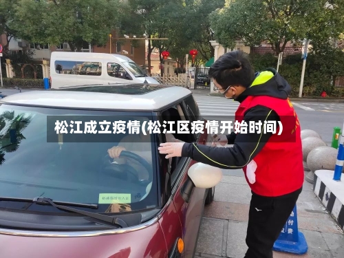 松江成立疫情(松江区疫情开始时间)-第3张图片