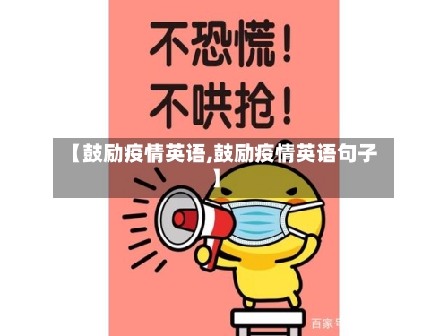 【鼓励疫情英语,鼓励疫情英语句子】-第1张图片