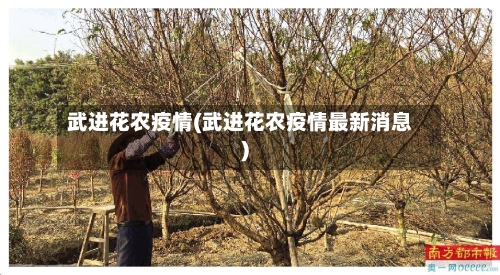 武进花农疫情(武进花农疫情最新消息)-第1张图片