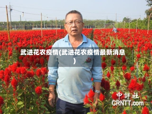 武进花农疫情(武进花农疫情最新消息)-第2张图片