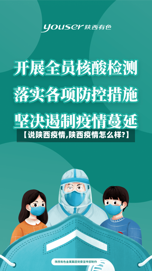 【说陕西疫情,陕西疫情怎么样?】-第1张图片