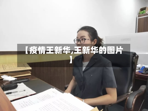 【疫情王新华,王新华的图片】-第1张图片