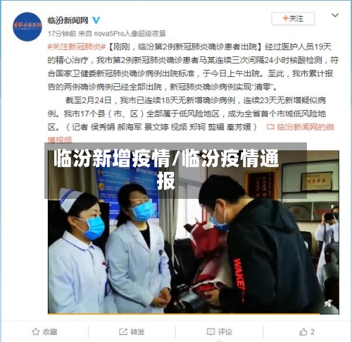 临汾新增疫情/临汾疫情通报-第1张图片