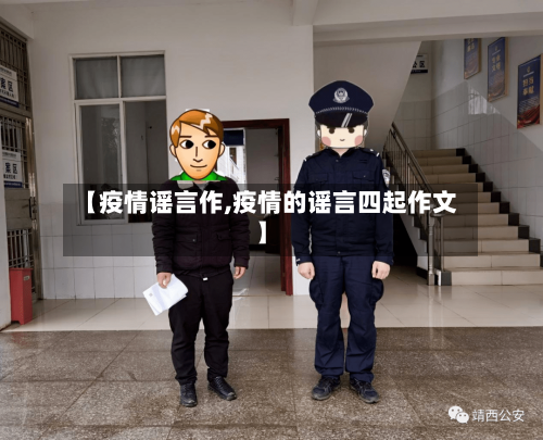 【疫情谣言作,疫情的谣言四起作文】-第2张图片