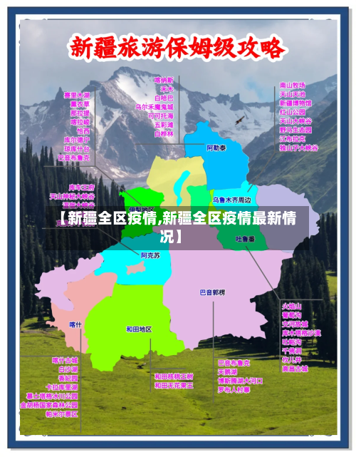 【新疆全区疫情,新疆全区疫情最新情况】-第1张图片